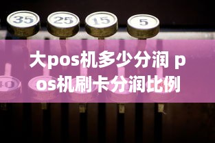 大pos机多少分润 pos机刷卡分润比例