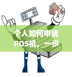 个人如何申请POS机，一步一步教你轻松搞定