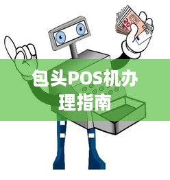 包头POS机办理指南