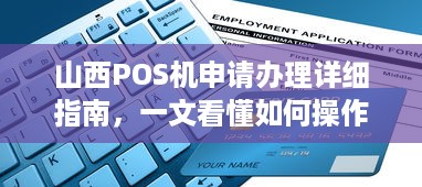 山西POS机申请办理详细指南，一文看懂如何操作