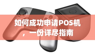 如何成功申请POS机，一份详尽指南