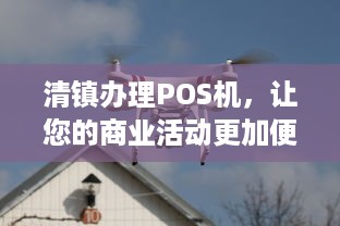 清镇办理POS机，让您的商业活动更加便捷