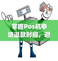 掌握Pos机申请退款时间，避免不必要的损失