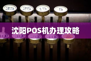 沈阳POS机办理攻略