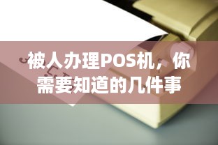 被人办理POS机，你需要知道的几件事