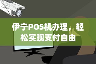 伊宁POS机办理，轻松实现支付自由