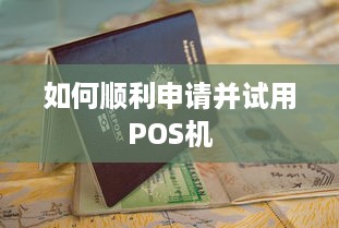 如何顺利申请并试用POS机