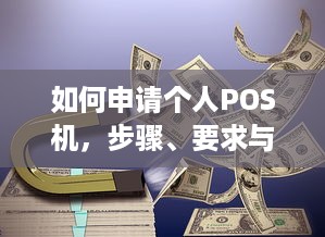 如何申请个人POS机，步骤、要求与注意事项