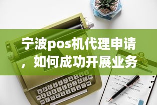 宁波pos机代理申请，如何成功开展业务