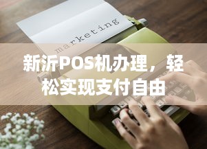 新沂POS机办理，轻松实现支付自由