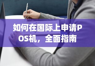 如何在国际上申请POS机，全面指南