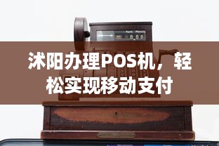 沭阳办理POS机，轻松实现移动支付