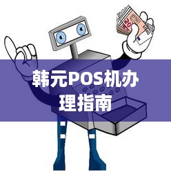 韩元POS机办理指南