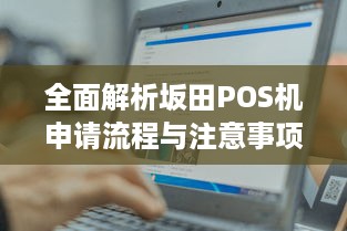 全面解析坂田POS机申请流程与注意事项，轻松办理开店必备神器