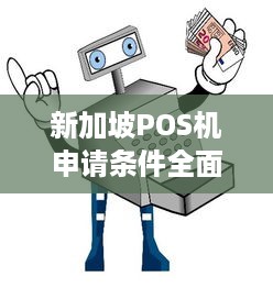 新加坡POS机申请条件全面解析