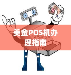 美金POS机办理指南