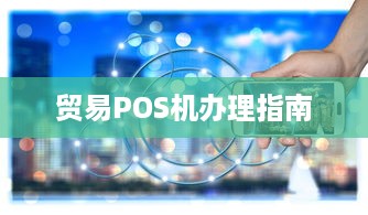 贸易POS机办理指南