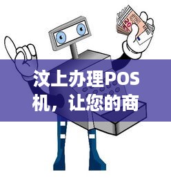 汶上办理POS机，让您的商业活动更加便捷