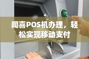 闻喜POS机办理，轻松实现移动支付