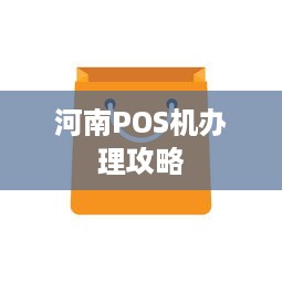 河南POS机办理攻略