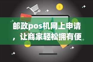 邮政pos机网上申请，让商家轻松拥有便捷的支付方式