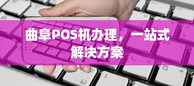 曲阜POS机办理，一站式解决方案