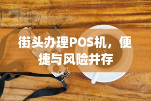 街头办理POS机，便捷与风险并存