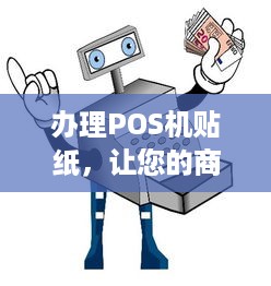 办理POS机贴纸，让您的商业活动更加便捷