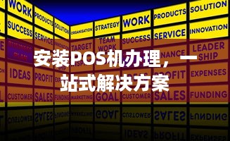 安装POS机办理，一站式解决方案