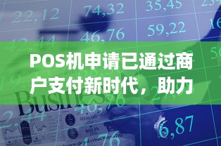 POS机申请已通过商户支付新时代，助力商家拓展业务