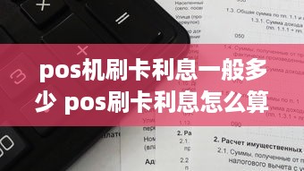 pos机刷卡利息一般多少 pos刷卡利息怎么算利息