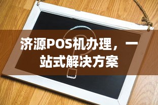 济源POS机办理，一站式解决方案