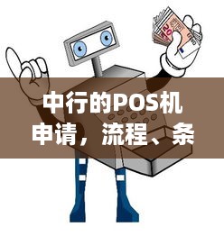 中行的POS机申请，流程、条件与注意事项