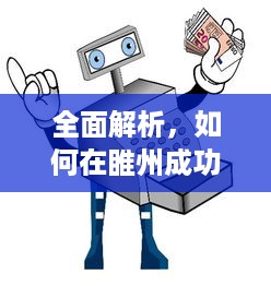 全面解析，如何在睢州成功申请一台POS机