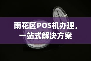 雨花区POS机办理，一站式解决方案