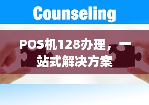 POS机128办理，一站式解决方案