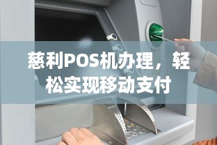 慈利POS机办理，轻松实现移动支付