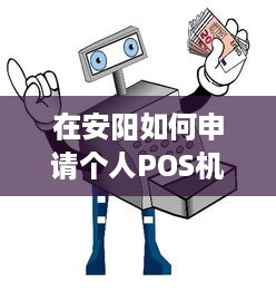 在安阳如何申请个人POS机，详细步骤与注意事项