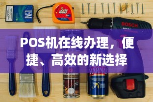 POS机在线办理，便捷、高效的新选择