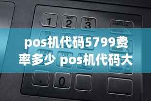 pos机代码5799费率多少 pos机代码大全