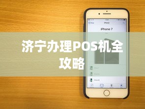 济宁办理POS机全攻略