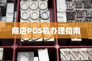 商店POS机办理指南