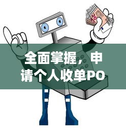 全面掌握，申请个人收单POS机的完整流程与必备材料