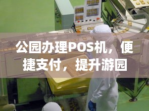 公园办理POS机，便捷支付，提升游园体验