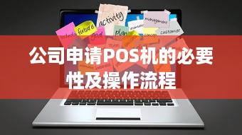 公司申请POS机的必要性及操作流程