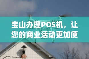 宝山办理POS机，让您的商业活动更加便捷