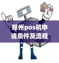 郑州pos机申请条件及流程详解