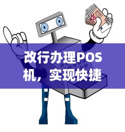 改行办理POS机，实现快捷支付的新途径