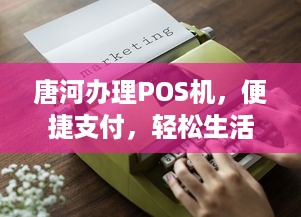 唐河办理POS机，便捷支付，轻松生活