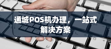 通城POS机办理，一站式解决方案